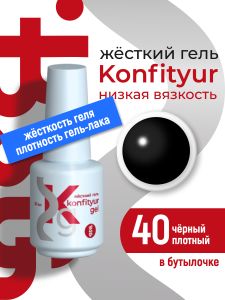 Жёсткий гель в бутылке Konfityur №40 НИЗКАЯ ВЯЗКОСТЬ - Чёрный (плотный), 20 мл - NOGTISHOP