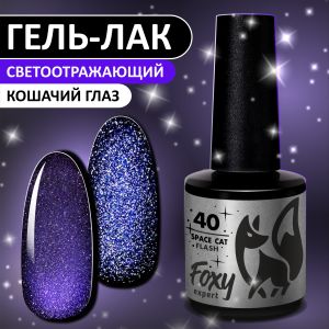 Гель-лак кошачий глаз светоотражащий (Gel polish SPACE CAT FLASH) №40, FOXY, 8 мл - NOGTISHOP