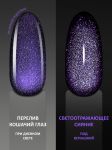 Гель-лак кошачий глаз светоотражащий (Gel polish SPACE CAT FLASH) №40, FOXY, 8 мл