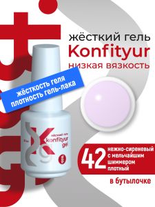 Жёсткий гель в бутылке Konfityur №42 НИЗКАЯ ВЯЗКОСТЬ - Нежно-сиреневый с мельчайшим шиммером (плотный) (20 мл) - NOGTISHOP