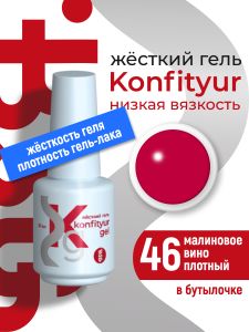 Жёсткий гель в бутылке Konfityur №46 НИЗКАЯ ВЯЗКОСТЬ - Малиновое вино (плотный) (20 мл) - NOGTISHOP