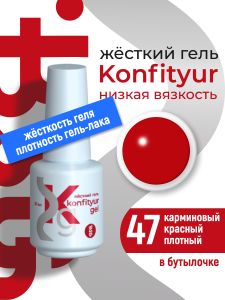 Жёсткий гель в бутылке Konfityur №47 НИЗКАЯ ВЯЗКОСТЬ - Карминовый красный (плотный), 20 мл - NOGTISHOP