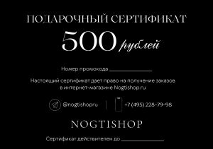 Подарочный сертификат на 500 рублей - NOGTISHOP