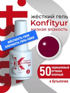 Жёсткий гель в бутылке Konfityur №50 НИЗКАЯ ВЯЗКОСТЬ - Черешневый (плотный), 20 мл - NOGTISHOP