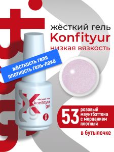 Жёсткий гель в бутылке Konfityur №53 НИЗКАЯ ВЯЗКОСТЬ - Розовый маунтбэттена с мерцанием (плотный), 20 мл - NOGTISHOP