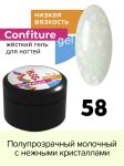 Жёсткий гель для наращивания Confiture №58 НИЗКАЯ ВЯЗКОСТЬ - Полупрозрачный молочный с нежными кристаллами, 13 г