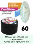 Жёсткий гель для наращивания Confiture №60 НИЗКАЯ ВЯЗКОСТЬ - Молочный неплотный с крупными холодными кристаллами, 13 г