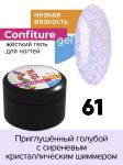 Жёсткий гель для наращивания Confiture №61 НИЗКАЯ ВЯЗКОСТЬ - Приглушённый голубой с сиреневым кристаллическим шиммером, 13 г