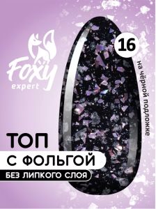 Топ с хлопьями и фольгой без липкого слоя (No wipe FIESTA TOP GEL) #16, 8 ml - NOGTISHOP