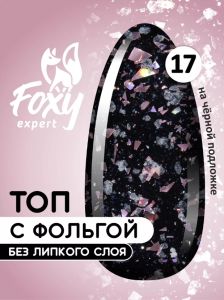 Топ с хлопьями и фольгой без липкого слоя (No wipe FIESTA TOP GEL) #17, 8 ml  - NOGTISHOP