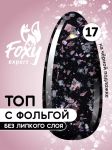 Топ с хлопьями и фольгой без липкого слоя (No wipe FIESTA TOP GEL) #17, 8 ml 