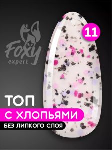 Топ с хлопьями без липкого слоя (No wipe ART TOP GEL) #11, 8 ml  - NOGTISHOP